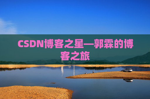 CSDN博客之星—郭霖的博客之旅